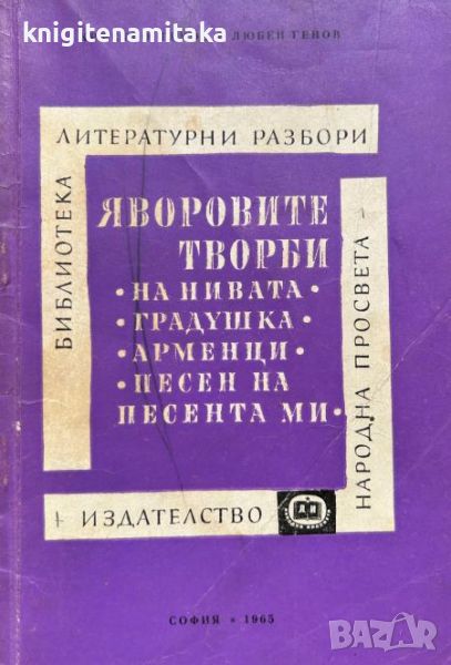 Яворовите творби: На нивата; Градушка; Арменци; Песен на песента ми - Кръстьо Генов, снимка 1