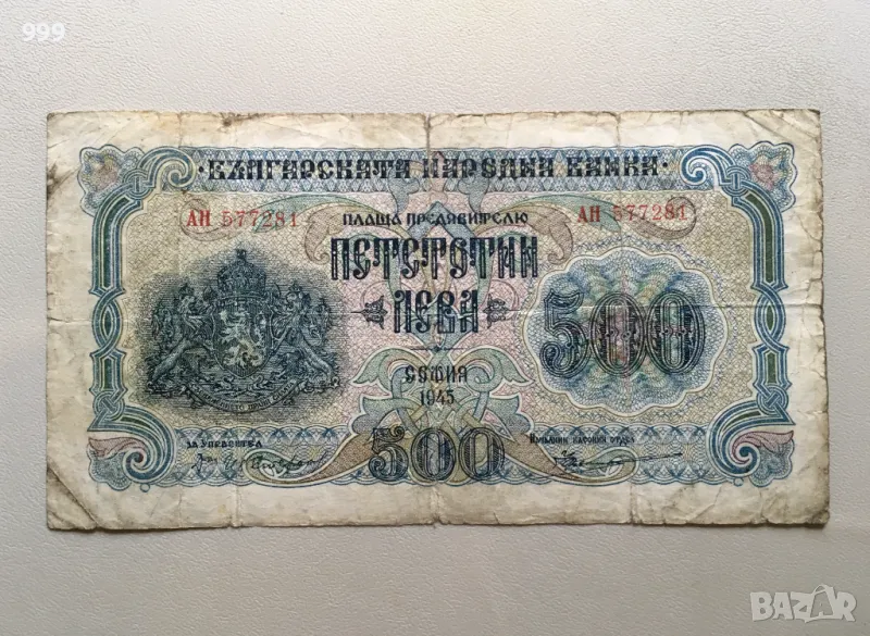 500 лева 1945 България, снимка 1