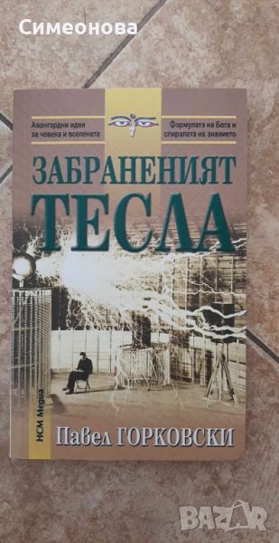 Забраненият Тесла - Павел Горковски , снимка 1