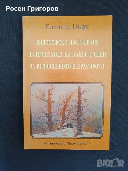 Едмънд Бърк - Философско изследване върху произхода на нашите идеи за възвишеното и красивото, снимка 1