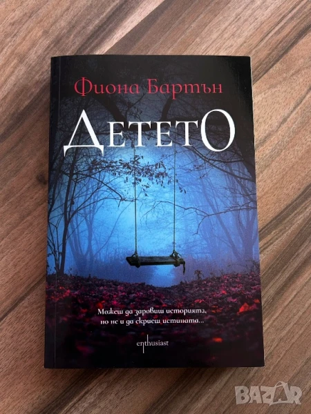 Детето (Фиона Бартън), снимка 1