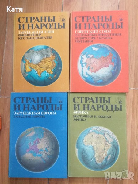 Продава 17 книги на руски език Страны и народы, снимка 1