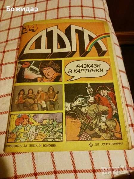 Списание. "ДЪГА". Септември 1986г., снимка 1
