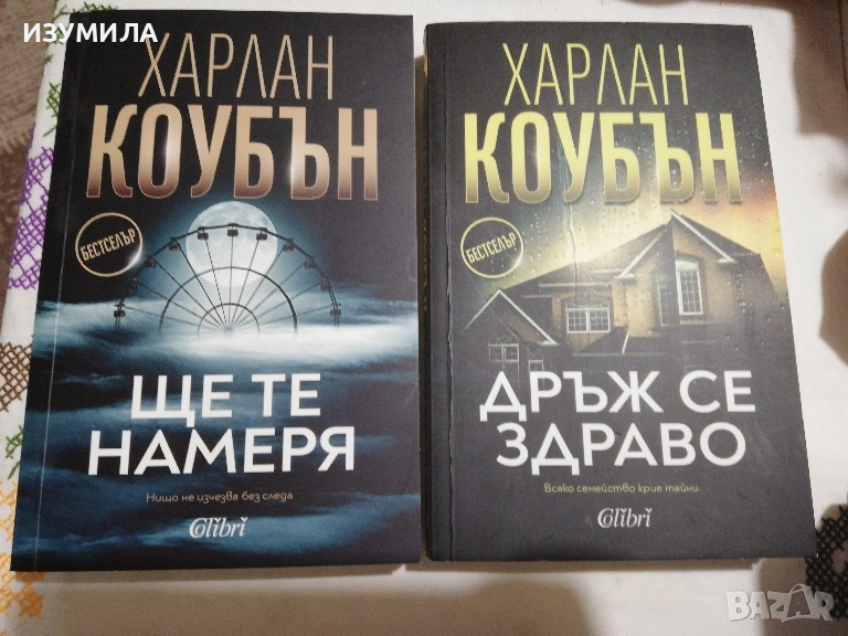 Дръж се здраво / Ще те намеря - Харлан Коубън, снимка 1