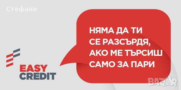 Имаш нужда от пари? Изи Кредит питай ти 🥰, снимка 1