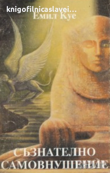 Емил Куе - Съзнателно самовнушение (1993), снимка 1