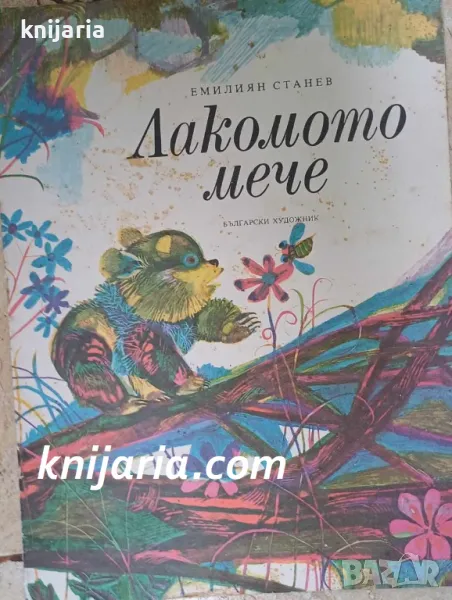 Лакомото мече, снимка 1