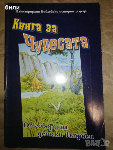 Книга за Чудесата , снимка 1