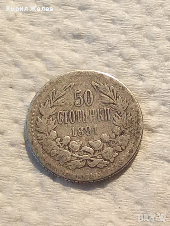 Сребърна монета 50 стотинки 1891 година 42113, снимка 1