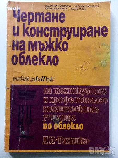 Чертане и конструиране на мъжкото облекло - В.Милойков,К.Несторов, Е.Насалевски,М.Песев - 1971г., снимка 1