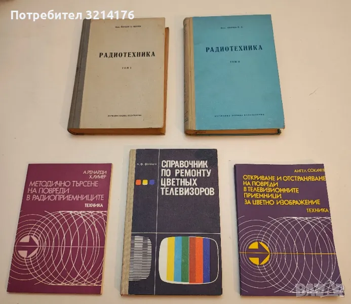 Откриване и отстраняване на повреди в телевизионните приемници за цветно изображение - Ангел Сокачев, снимка 1