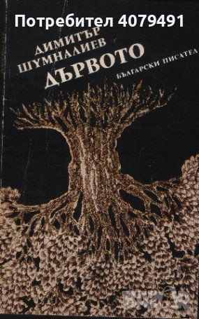 Дървото - Димитър Шумналиев, снимка 1