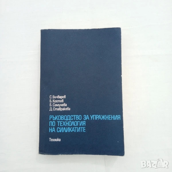 Ръководство за упражнения по технология на силикатите, снимка 1