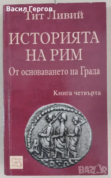 Историята на Рим. Книга 4 Тит Ливий, снимка 1