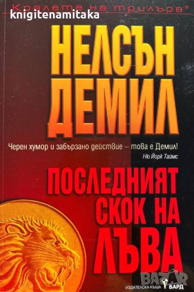 Последният скок на лъва - Нелсън Демил, снимка 1