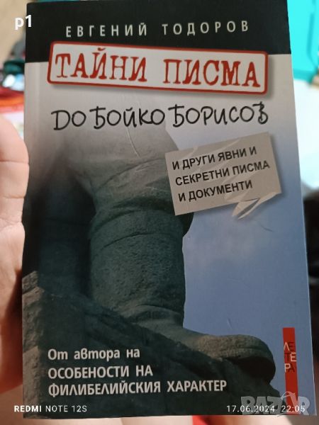 Тайни писма до Бойко Борисов , снимка 1