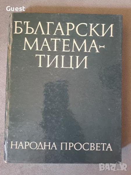 Български математици, снимка 1