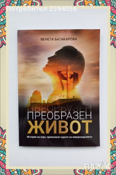 Книга " Преобразен живот ", снимка 1