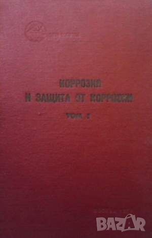 Коррозия и защита от коррозии. Том 1, снимка 1