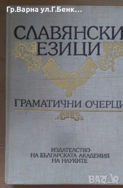 Славянски езици Граматични очерци БАН 40лв, снимка 1