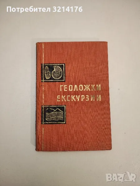 Геоложки екскурзии - Малешко Йорданов, Йорданка Минчева-Стефанова, снимка 1