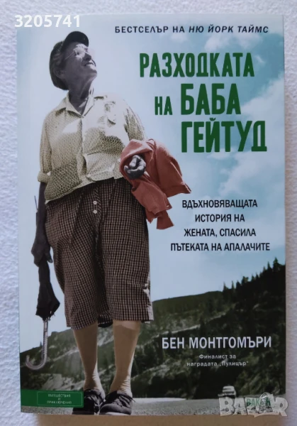 Разходката на баба Гейтуд, снимка 1