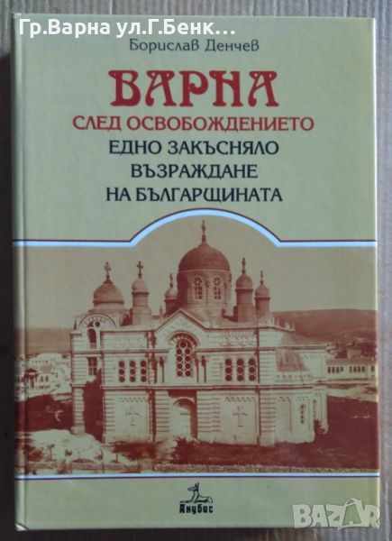 Варна след освобождението  Борислав Денчев 30лв, снимка 1