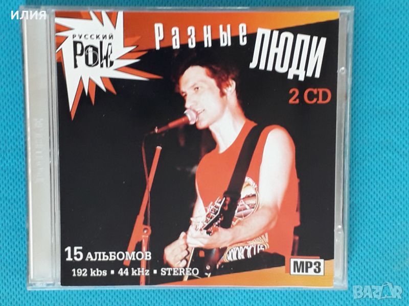 Разные Люди – 1987-2002(15 albums)(2CD)(Rock)(Формат MP-3), снимка 1