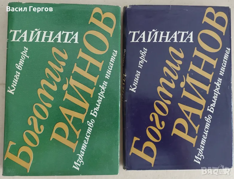 Тайната. Книга 1-2 Богомил Райнов, снимка 1