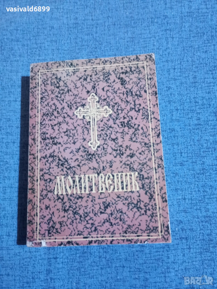 Молитвеник , снимка 1