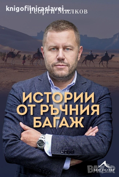 Георги Милков - Истории от ръчния багаж (2023), снимка 1