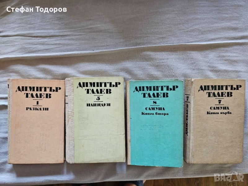 Няколко книги на Димитър Талев, снимка 1