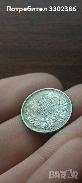50ст.1913г. Монетата е перфектна!!!, снимка 1