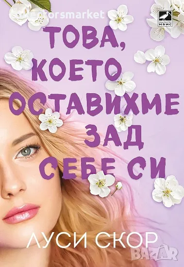 Това, което оставихме зад себе си + книга ПОДАРЪК, снимка 1