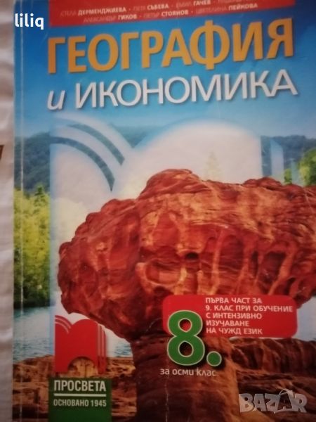 География и икономика , снимка 1