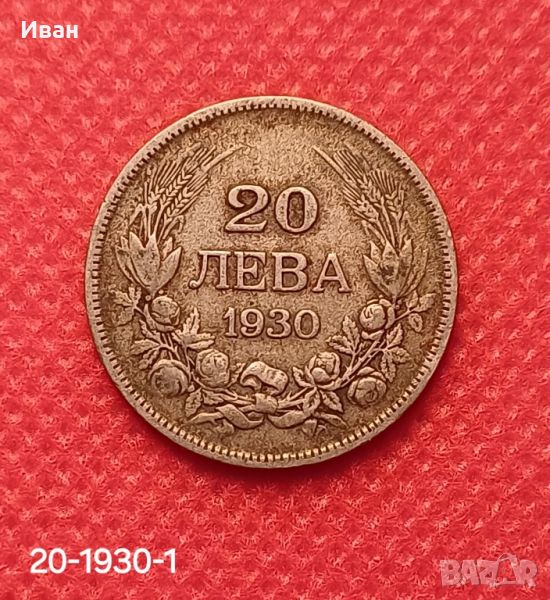 20 лева 1930 г. , снимка 1