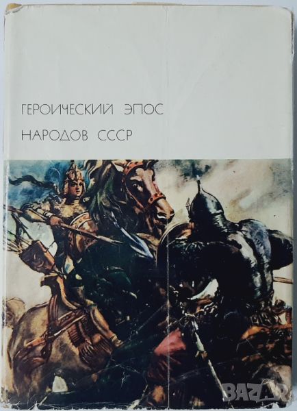 Героический эпос народов СССР. Том 1 Сборник, снимка 1