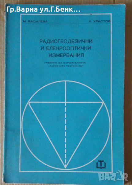 Радиогеодезични и електрооптични измервания  М.Василева 7лв, снимка 1