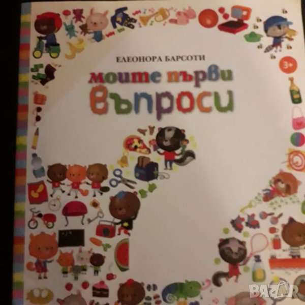 Детска книжка Моите първи въпроси, снимка 1