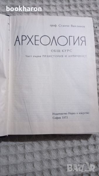 Археология. Общ курс. Част 1: Праистория и Античност , снимка 1