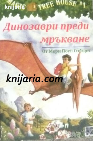 Magic Tree House книга 1: Динозаври преди мръкване, снимка 1