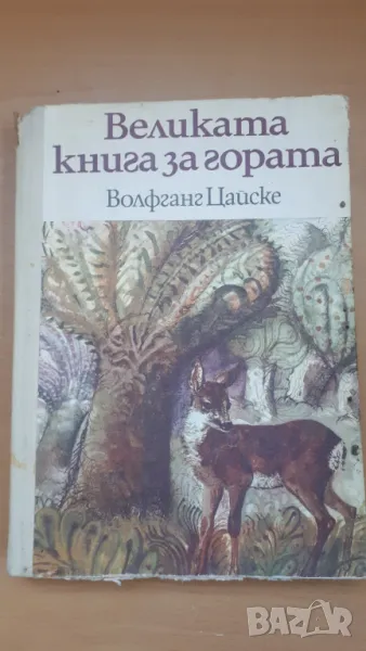 Великата книга за гората - Волфганг Цайске, снимка 1