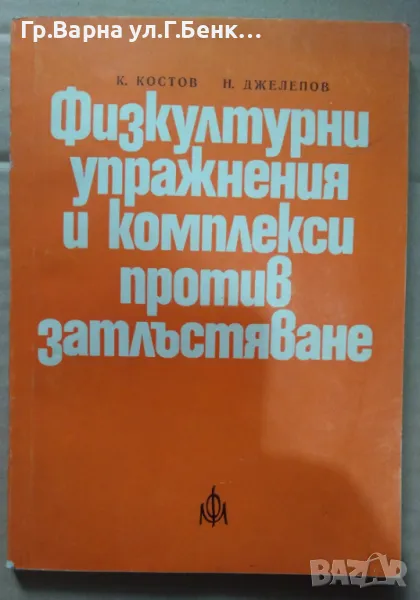 Физкултурни упражнения и комплекси против затлъстяване  К.Костов 10лв, снимка 1