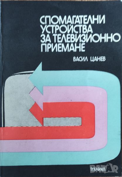 Васил Цанев - "Спомагателни устройства за телевизионно приемане" , снимка 1