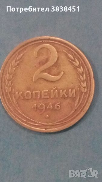 2 копейки 1946 года Русия, снимка 1