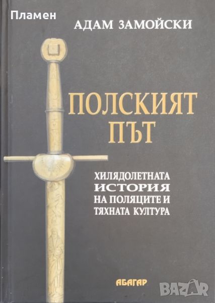 Полският път. Хилядолетната история на поляците и тяхната култура Адам Замойски, снимка 1