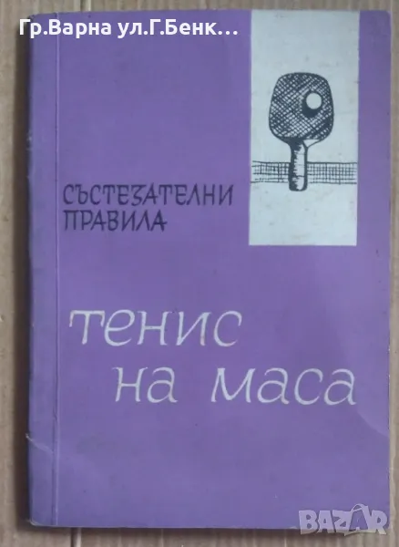 Тенис на маса Състезателни правила  А.Антонов 7лв, снимка 1