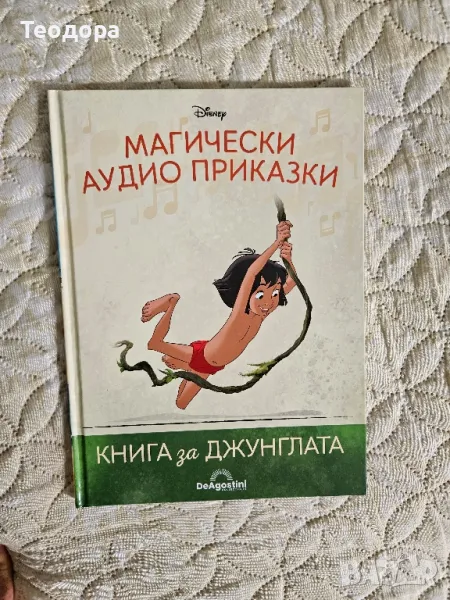 Магическа аудио приказка , снимка 1