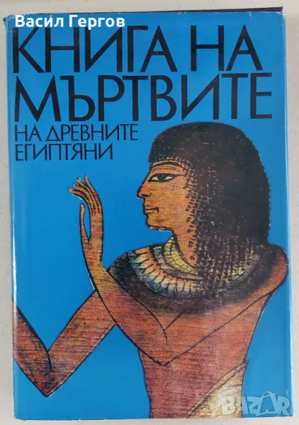 Книга на мъртвите на древните египтяни, снимка 1