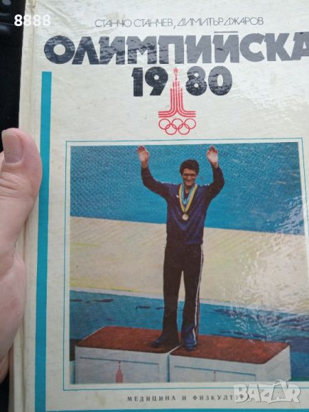 Олимпийски игри -1980г, снимка 1